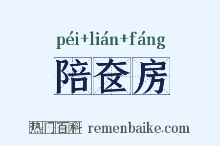 陪奁房是什么意思的图片